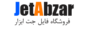 جت ابزار | فروشگاه فایل جت ابزار