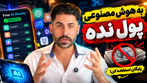 هوش مصنوعی رایگان
