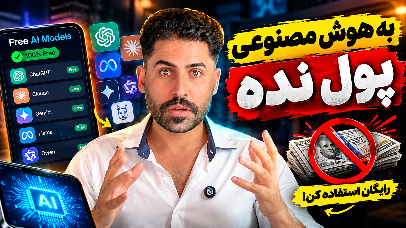 هوش مصنوعی رایگان